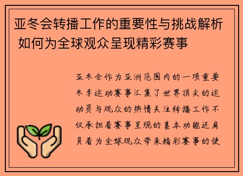 亚冬会转播工作的重要性与挑战解析 如何为全球观众呈现精彩赛事