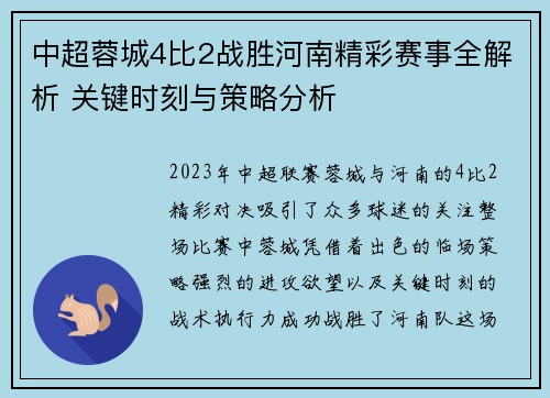 中超蓉城4比2战胜河南精彩赛事全解析 关键时刻与策略分析