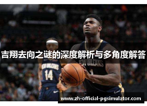 吉翔去向之谜的深度解析与多角度解答