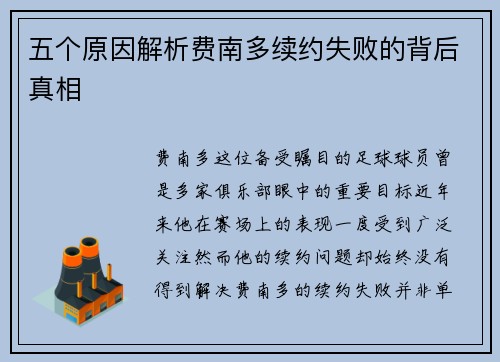 五个原因解析费南多续约失败的背后真相