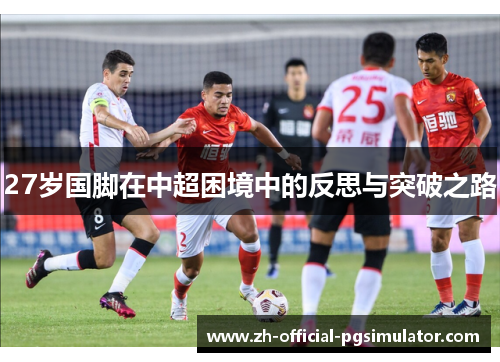 27岁国脚在中超困境中的反思与突破之路