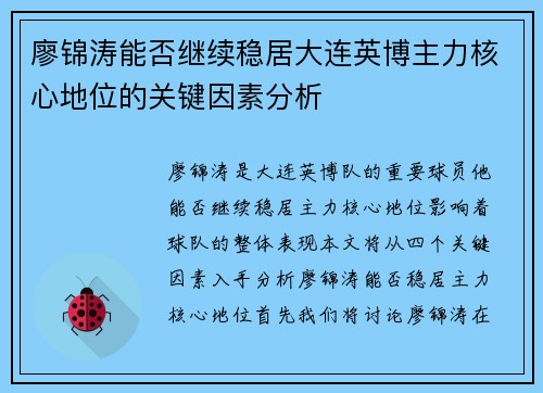 廖锦涛能否继续稳居大连英博主力核心地位的关键因素分析