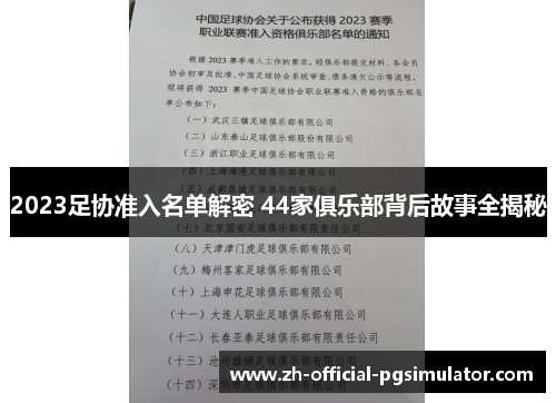 2023足协准入名单解密 44家俱乐部背后故事全揭秘