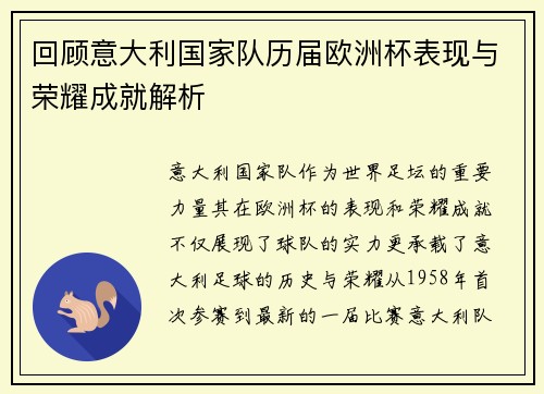 回顾意大利国家队历届欧洲杯表现与荣耀成就解析