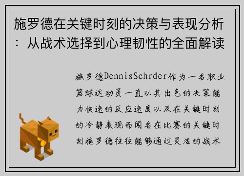 施罗德在关键时刻的决策与表现分析：从战术选择到心理韧性的全面解读