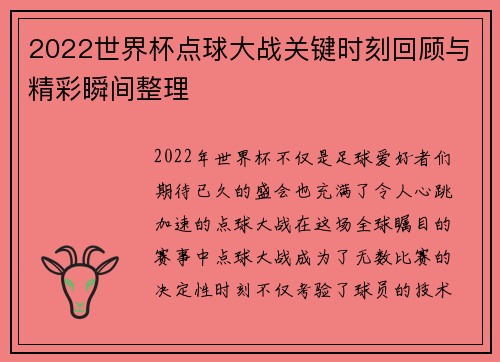 2022世界杯点球大战关键时刻回顾与精彩瞬间整理