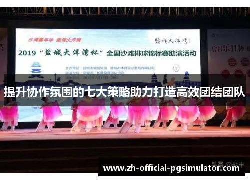 提升协作氛围的七大策略助力打造高效团结团队