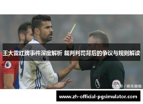 王大雷红牌事件深度解析 裁判判罚背后的争议与规则解读