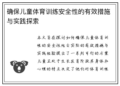 确保儿童体育训练安全性的有效措施与实践探索