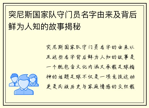 突尼斯国家队守门员名字由来及背后鲜为人知的故事揭秘