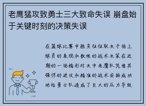 老鹰猛攻致勇士三大致命失误 崩盘始于关键时刻的决策失误