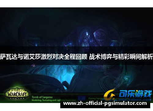 萨瓦达与诺艾莎激烈对决全程回顾 战术博弈与精彩瞬间解析 萨瓦达与诺艾莎激烈对决全程回顾 战术博弈与精彩瞬间解析