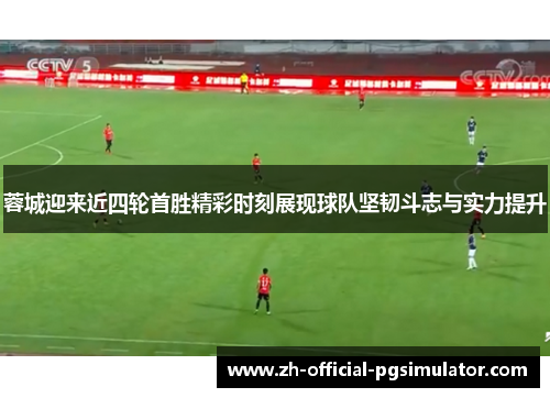 蓉城迎来近四轮首胜精彩时刻展现球队坚韧斗志与实力提升 蓉城迎来近四轮首胜精彩时刻展现球队坚韧斗志与实力提升