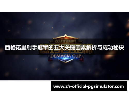 西格诺里射手冠军的五大关键因素解析与成功秘诀 西格诺里射手冠军的五大关键因素解析与成功秘诀