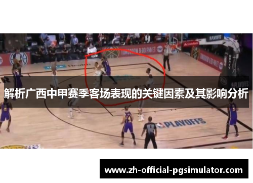 解析广西中甲赛季客场表现的关键因素及其影响分析 解析广西中甲赛季客场表现的关键因素及其影响分析