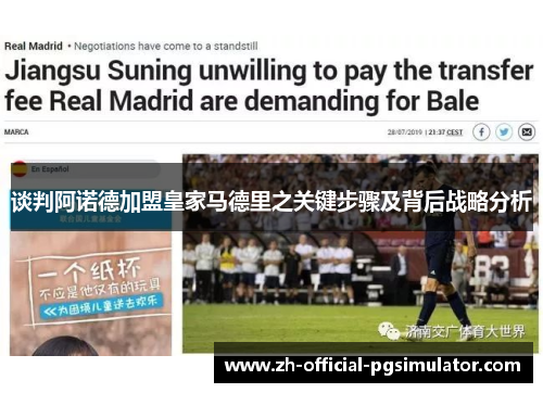 谈判阿诺德加盟皇家马德里之关键步骤及背后战略分析 谈判阿诺德加盟皇家马德里之关键步骤及背后战略分析