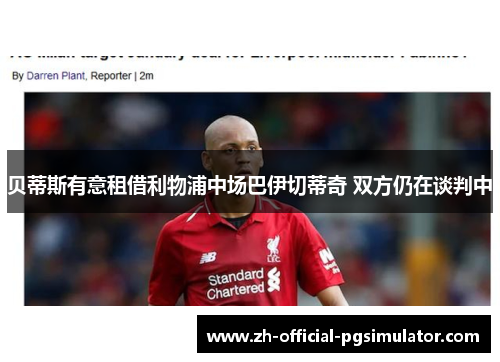 贝蒂斯有意租借利物浦中场巴伊切蒂奇 双方仍在谈判中 贝蒂斯有意租借利物浦中场巴伊切蒂奇 双方仍在谈判中