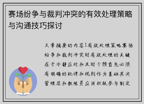 赛场纷争与裁判冲突的有效处理策略与沟通技巧探讨 赛场纷争与裁判冲突的有效处理策略与沟通技巧探讨