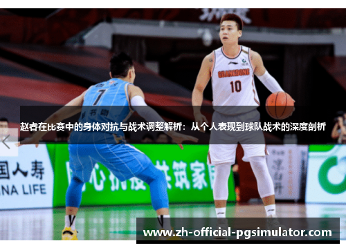 赵睿在比赛中的身体对抗与战术调整解析:从个人表现到球队战术的深度剖析 赵睿在比赛中的身体对抗与战术调整解析:从个人表现到球队战术的深度剖析