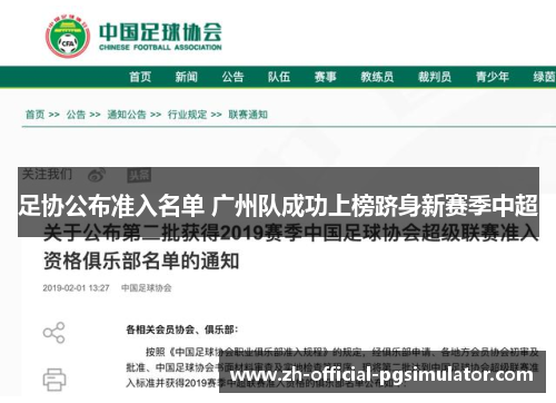 足协公布准入名单 广州队成功上榜跻身新赛季中超 足协公布准入名单 广州队成功上榜跻身新赛季中超