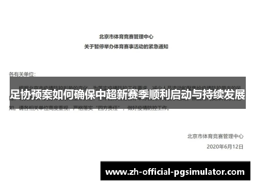 足协预案如何确保中超新赛季顺利启动与持续发展 足协预案如何确保中超新赛季顺利启动与持续发展