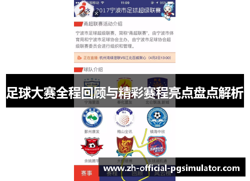 足球大赛全程回顾与精彩赛程亮点盘点解析