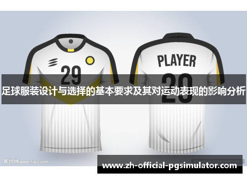 足球服装设计与选择的基本要求及其对运动表现的影响分析 足球服装设计与选择的基本要求及其对运动表现的影响分析