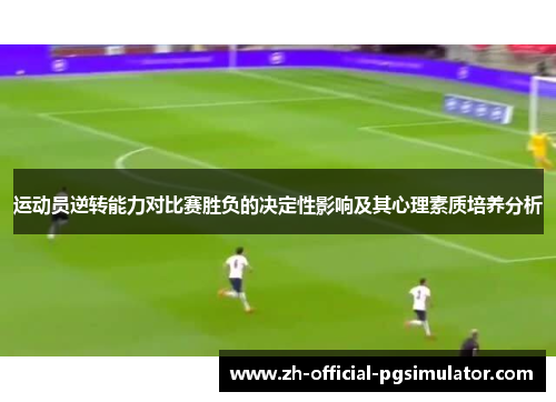 运动员逆转能力对比赛胜负的决定性影响及其心理素质培养分析