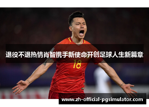 退役不退热情肖智携手新使命开创足球人生新篇章