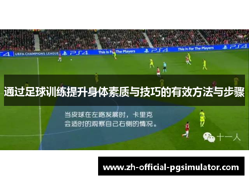 通过足球训练提升身体素质与技巧的有效方法与步骤