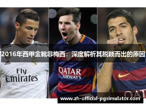 2016年西甲金靴非梅西:深度解析其脱颖而出的原因 2016年西甲金靴非梅西:深度解析其脱颖而出的原因