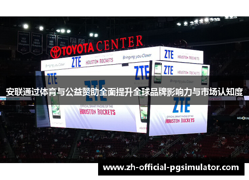 安联通过体育与公益赞助全面提升全球品牌影响力与市场认知度