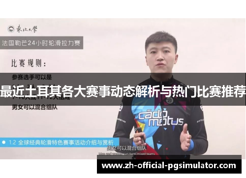最近土耳其各大赛事动态解析与热门比赛推荐 最近土耳其各大赛事动态解析与热门比赛推荐