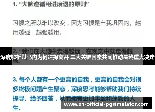 深度解析以马内为何选择离开 三大关键因素共同推动最终重大决定 深度解析以马内为何选择离开 三大关键因素共同推动最终重大决定