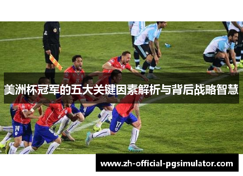 美洲杯冠军的五大关键因素解析与背后战略智慧 美洲杯冠军的五大关键因素解析与背后战略智慧