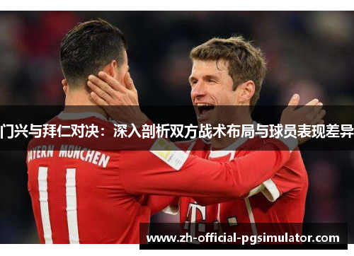 门兴与拜仁对决:深入剖析双方战术布局与球员表现差异 门兴与拜仁对决:深入剖析双方战术布局与球员表现差异