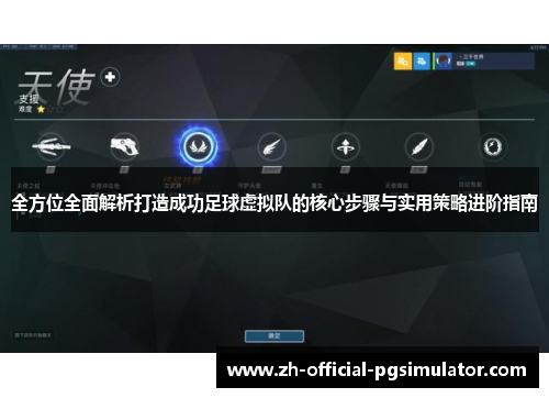 全方位全面解析打造成功足球虚拟队的核心步骤与实用策略进阶指南 全方位全面解析打造成功足球虚拟队的核心步骤与实用策略进阶指南
