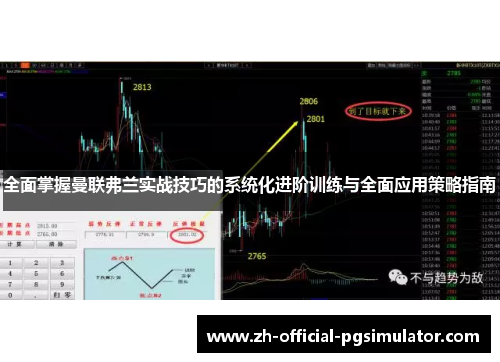 全面掌握曼联弗兰实战技巧的系统化进阶训练与全面应用策略指南 全面掌握曼联弗兰实战技巧的系统化进阶训练与全面应用策略指南