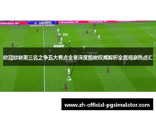 欧冠欧联第三名之争五大看点全景深度前瞻权威解析全面观察热点汇 欧冠欧联第三名之争五大看点全景深度前瞻权威解析全面观察热点汇