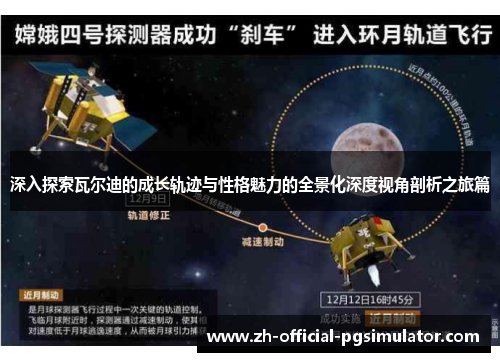 深入探索瓦尔迪的成长轨迹与性格魅力的全景化深度视角剖析之旅篇 深入探索瓦尔迪的成长轨迹与性格魅力的全景化深度视角剖析之旅篇