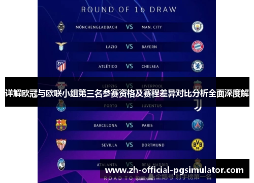 详解欧冠与欧联小组第三名参赛资格及赛程差异对比分析全面深度解