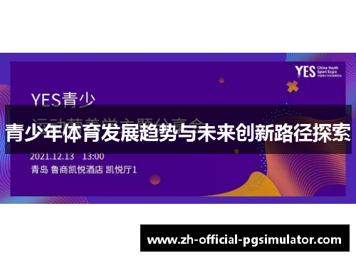 青少年体育发展趋势与未来创新路径探索 青少年体育发展趋势与未来创新路径探索