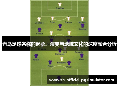 青岛足球名称的起源、演变与地域文化的深度融合分析 青岛足球名称的起源、演变与地域文化的深度融合分析