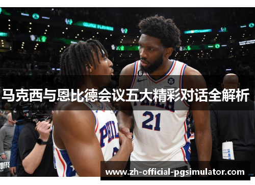 马克西与恩比德会议五大精彩对话全解析 