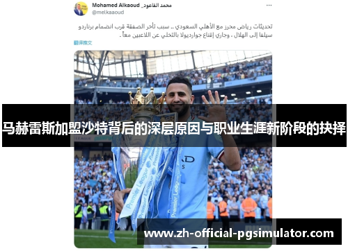 马赫雷斯加盟沙特背后的深层原因与职业生涯新阶段的抉择 马赫雷斯加盟沙特背后的深层原因与职业生涯新阶段的抉择