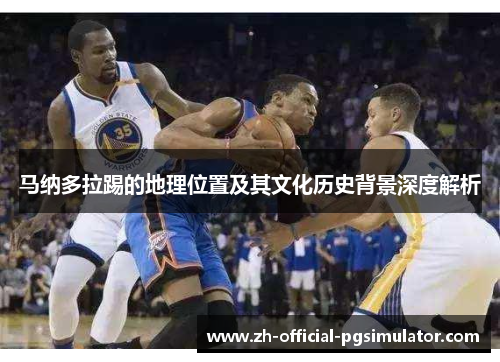 马纳多拉踢的地理位置及其文化历史背景深度解析 马纳多拉踢的地理位置及其文化历史背景深度解析