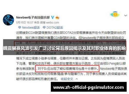 魏震禁赛风波引发广泛讨论背后原因揭示及其对职业体育的影响