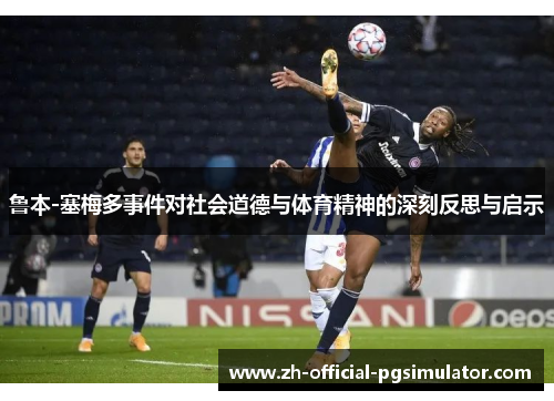 鲁本-塞梅多事件对社会道德与体育精神的深刻反思与启示