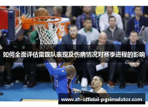 如何全面评估雷霆队表现及伤病情况对赛季进程的影响