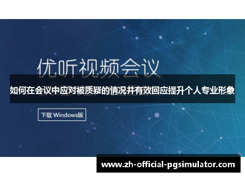 如何在会议中应对被质疑的情况并有效回应提升个人专业形象
